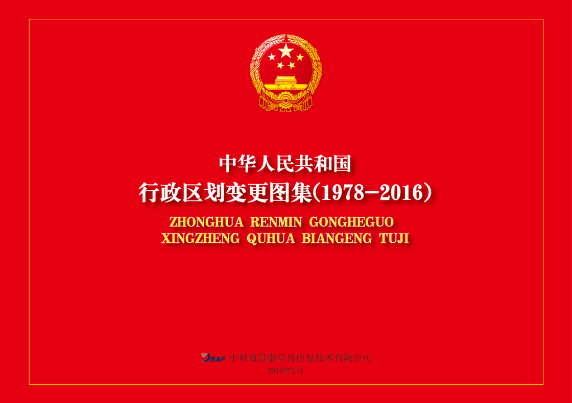 中科數(shù)景編制《行政區(qū)劃變更圖集（1978-2016）》項目，順利提交成果