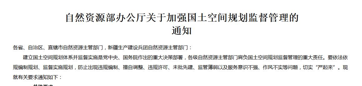 自然資源部辦公廳關于加強國土空間規(guī)劃監(jiān)督管理的通知