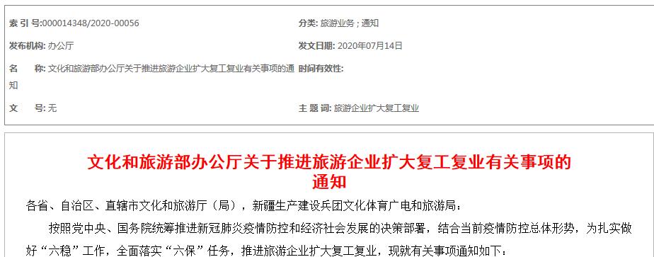 文化和旅游部辦公廳關于推進旅游企業(yè)擴大復工復業(yè)有關事項的通知