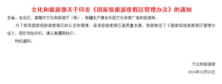 文化和旅游部關于印發(fā)《國家級旅游度假區(qū)管理辦法》的通知