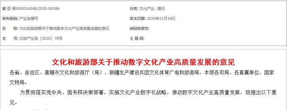 文化和旅游部關于推動數(shù)字文化產(chǎn)業(yè)高質(zhì)量發(fā)展的意見