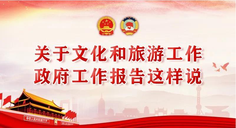 關(guān)于文化和旅游工作，政府工作報告這樣說!